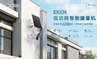 搭载 凯发k8国际V851S新一代智能视觉处理器的 EKEN 低功耗智能摄像机 上市！