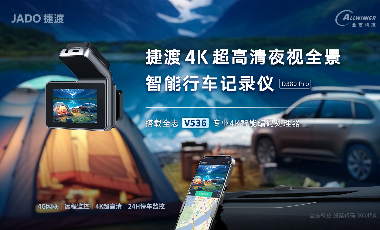 搭载 凯发k8国际V536专业4K智能编码处理器的 捷渡4K超高清夜视全景智能行车纪录仪，上市！
